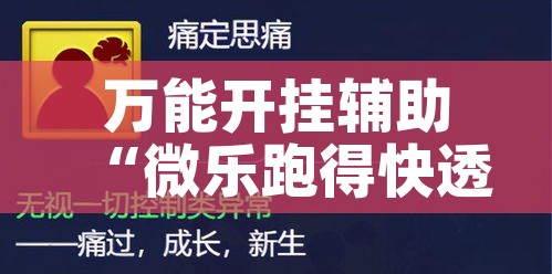 万能开挂辅助“微乐跑得快透视软件”科技辅助神器手机版教程