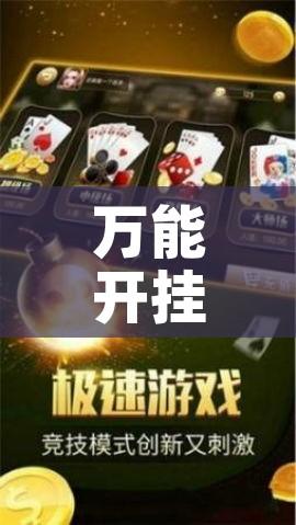 万能开挂辅助“科乐吉林麻将开挂神器下载!辅助神器插件下载