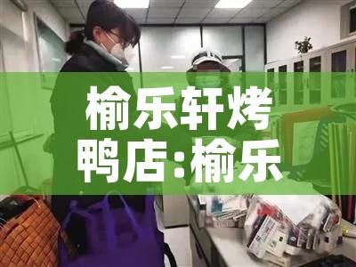 榆乐轩烤鸭店:榆乐轩烤鸭店在哪里