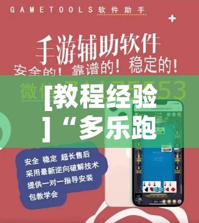 [教程经验]“多乐跑得快私人场开挂”透视开挂辅助教程