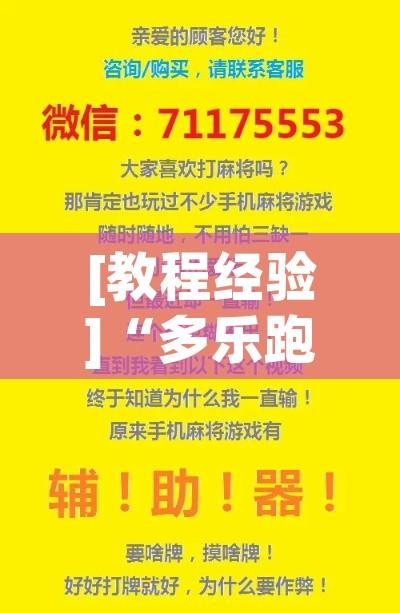 [教程经验]“多乐跑得快私人场开挂	”透视开挂辅助教程
