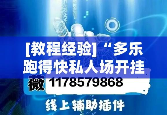 [教程经验]“多乐跑得快私人场开挂”透视开挂辅助教程