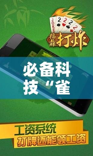 必备科技“雀神广东麻将万能开挂器!辅助神器插件下载