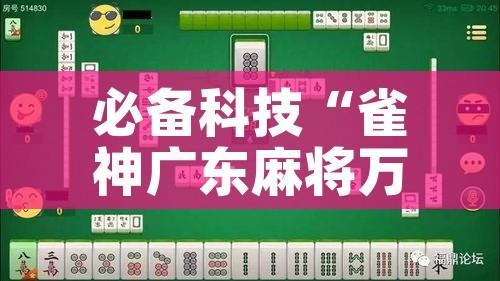 必备科技“雀神广东麻将万能开挂器!辅助神器插件下载