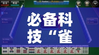 必备科技“雀神广东麻将万能开挂器!辅助神器插件下载