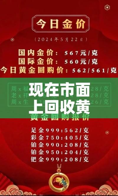 现在市面上回收黄金价格:现在黄金回收市场价