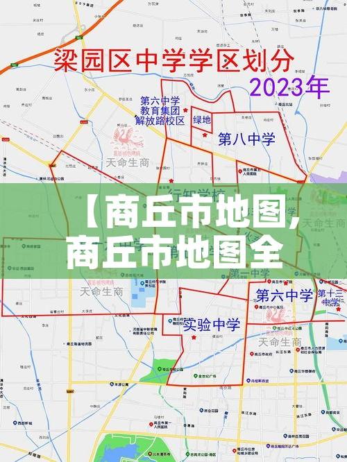 【商丘市地图,商丘市地图全图】 【商丘市地图,商丘市地图全图】