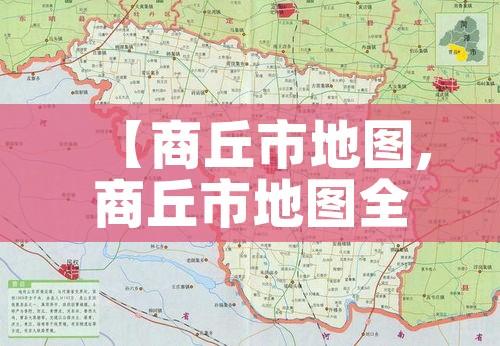 【商丘市地图,商丘市地图全图】 【商丘市地图,商丘市地图全图】