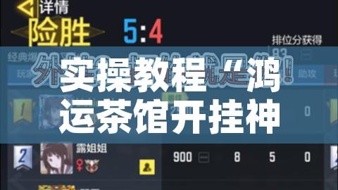实操教程“鸿运茶馆开挂神器!辅助神器插件下载