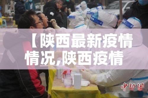 【陕西最新疫情情况,陕西疫情最新情况最新消息新增5例】