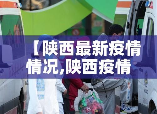 【陕西最新疫情情况,陕西疫情最新情况最新消息新增5例】