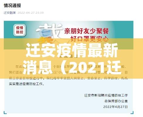 迁安疫情最新消息(2021迁安疫情最新消息封城) 迁安疫情最新消息(2021迁安疫情最新消息封城)