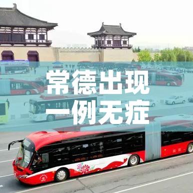 常德出现一例无症状感染者/常德出现一例无症状感染者行程 常德出现一例无症状感染者/常德出现一例无症状感染者行程