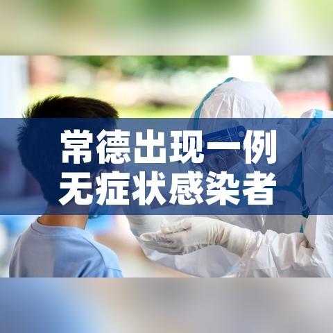 常德出现一例无症状感染者/常德出现一例无症状感染者行程 常德出现一例无症状感染者/常德出现一例无症状感染者行程