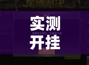 实测开挂辅助“海港玩游戏如何开挂”(透视挂)辅助透视教程
