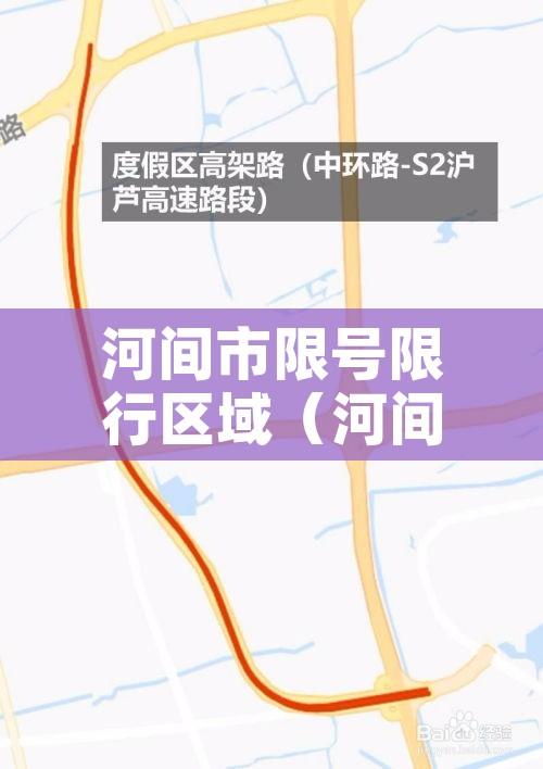 河间市限号限行区域(河间限号查询2019最新) 河间市限号限行区域(河间限号查询2019最新)