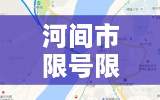 河间市限号限行区域(河间限号查询2019最新) 河间市限号限行区域(河间限号查询2019最新)