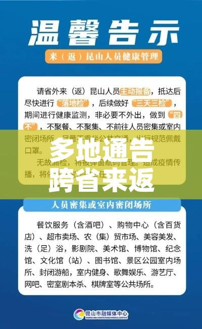 多地通告跨省来返人员3天内不进餐厅:跨省返乡不足14天