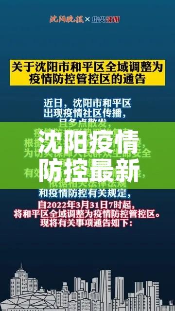 沈阳疫情防控最新通告（沈阳发布最新疫情防控通告）