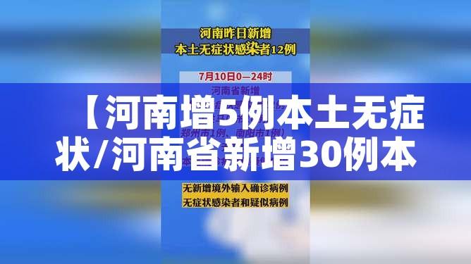 【河南增5例本土无症状/河南省新增30例本土无症状】
