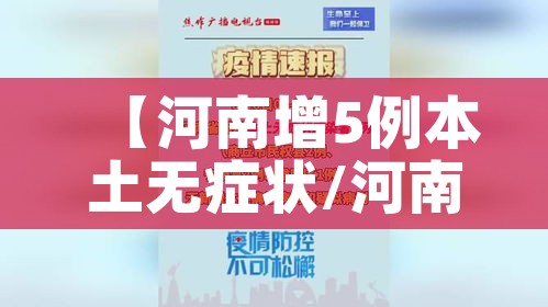 【河南增5例本土无症状/河南省新增30例本土无症状】