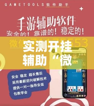 实测开挂辅助“微乐江苏麻将有挂吗!辅助神器插件下载 实测开挂辅助“微乐江苏麻将有挂吗!辅助神器插件下载