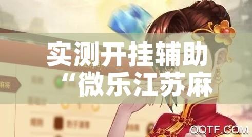 实测开挂辅助“微乐江苏麻将有挂吗!辅助神器插件下载 实测开挂辅助“微乐江苏麻将有挂吗!辅助神器插件下载