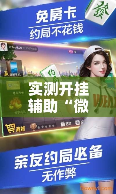实测开挂辅助“微乐江苏麻将有挂吗!辅助神器插件下载 实测开挂辅助“微乐江苏麻将有挂吗!辅助神器插件下载