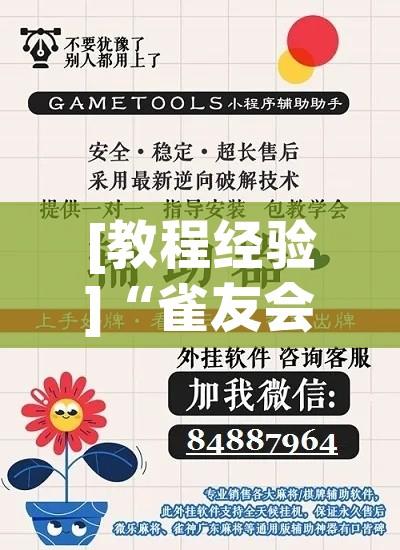 [教程经验]“雀友会其实有挂是吗!辅助神器插件下载