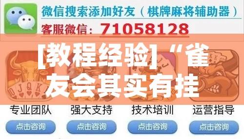 [教程经验]“雀友会其实有挂是吗!辅助神器插件下载