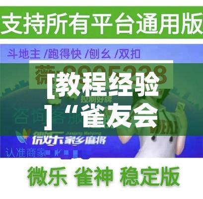 [教程经验]“雀友会其实有挂是吗!辅助神器插件下载