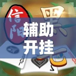 辅助开挂神器“信阳黑七到底有没有挂	”科技辅助神器手机版教程