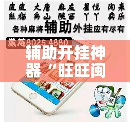 辅助开挂神器“旺旺闽南麻将怎么开挂吗”透视开挂辅助教程