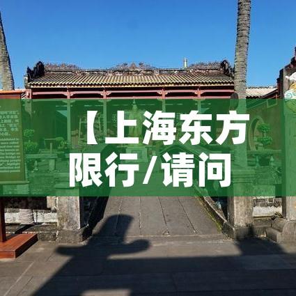 【上海东方限行/请问东方限行吗】