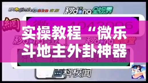 实操教程“微乐斗地主外卦神器下载”(透视挂)辅助透视教程