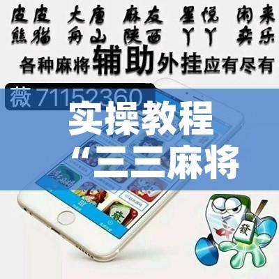 实操教程“三三麻将开挂神器	”(透视挂)辅助透视教程
