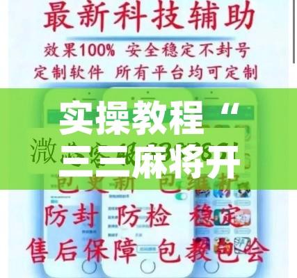 实操教程“三三麻将开挂神器”(透视挂)辅助透视教程