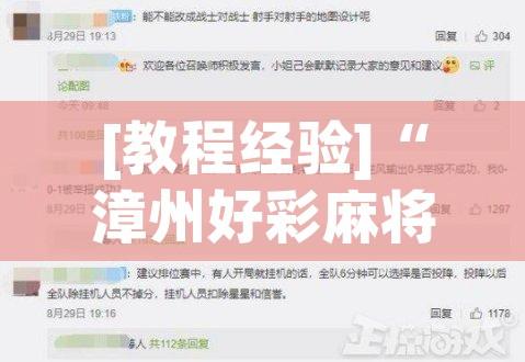 [教程经验]“漳州好彩麻将有没有挂”透视开挂辅助教程
