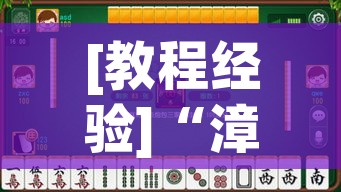 [教程经验]“漳州好彩麻将有没有挂”透视开挂辅助教程