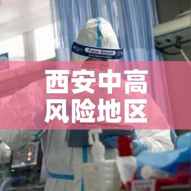 西安中高风险地区最新名单(西安 中风险区域) 西安中高风险地区最新名单(西安 中风险区域)