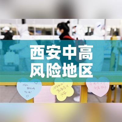 西安中高风险地区最新名单(西安 中风险区域) 西安中高风险地区最新名单(西安 中风险区域)