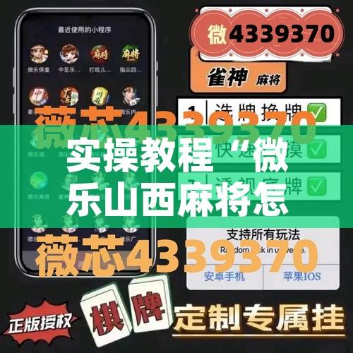 实操教程“微乐山西麻将怎么提高胜率	”(透视挂)辅助透视教程