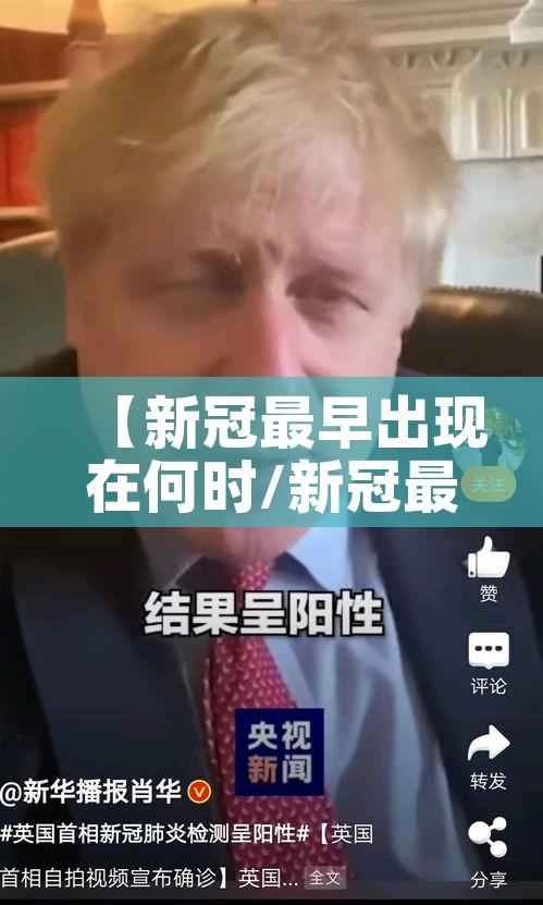 【新冠最早出现在何时/新冠最早出现是什么时候】
