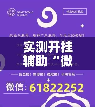 实测开挂辅助“微乐广东麻将开挂免费下载安装!辅助神器插件下载 实测开挂辅助“微乐广东麻将开挂免费下载安装!辅助神器插件下载