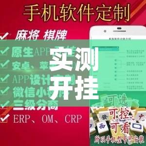 实测开挂辅助“微乐广东麻将开挂免费下载安装!辅助神器插件下载 实测开挂辅助“微乐广东麻将开挂免费下载安装!辅助神器插件下载