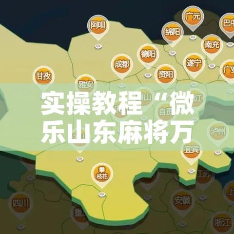 实操教程“微乐山东麻将万能开挂器通用版	”透视开挂辅助教程