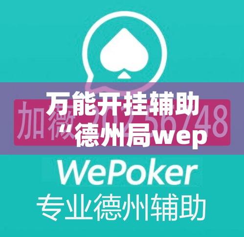 万能开挂辅助“德州局wepoker作弊论坛”(透视挂)辅助透视教程