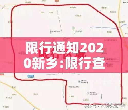 限行通知2020新乡:限行查询新乡 限行通知2020新乡:限行查询新乡