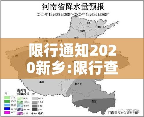 限行通知2020新乡:限行查询新乡 限行通知2020新乡:限行查询新乡