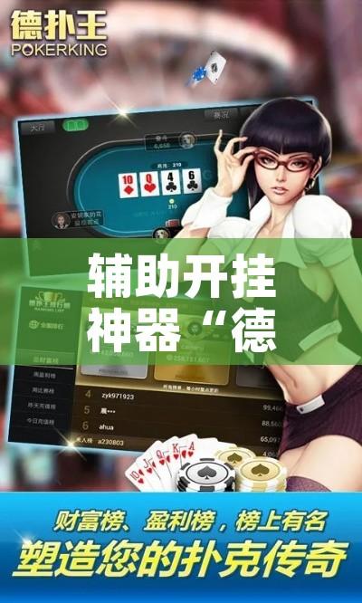 辅助开挂神器“德扑之星私人局透视挂有吗!辅助神器插件下载 辅助开挂神器“德扑之星私人局透视挂有吗!辅助神器插件下载